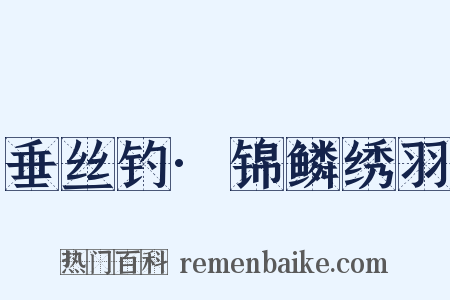 垂丝钓·锦鳞绣羽是什么意思的图片